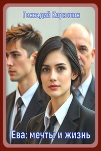 Ева: мечты и жизнь