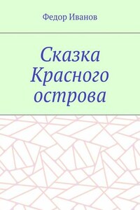 Сказка Красного острова