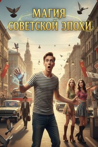 Магия советской эпохи