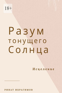 Разум тонущего солнца. Исцеление