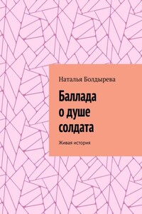 Баллада о душе солдата. Живая история