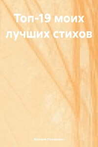 20 моих лучших стихов