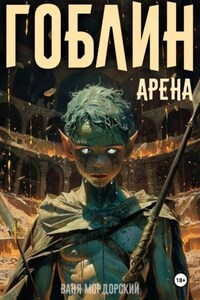 Гоблин. Том 4 Арена