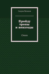 Пройду тропы и невзгоды. Стихи