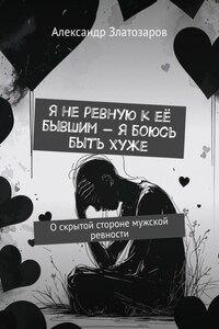 Я не ревную к её бывшим – я боюсь быть хуже. О скрытой стороне мужской ревности
