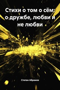 Стихи о том о сём: о дружбе, любви и не любви