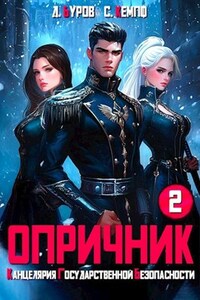 Опричник-2. Канцелярия Государственной Безопасности