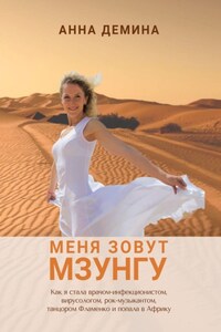 Меня зовут Мзунгу