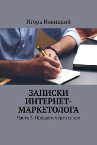 Записки интернет-маркетолога. Часть 3. Продаем через слово