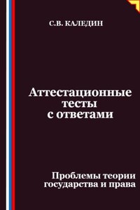 Аттестационные тесты с ответами. Проблемы теории государства и права