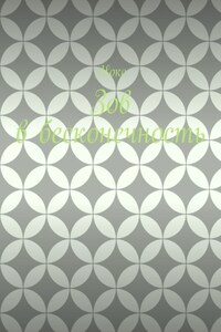 Зов в бесконечность