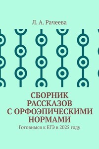 Сборник рассказов с орфоэпическими нормами. Готовимся к ЕГЭ в 2025 году