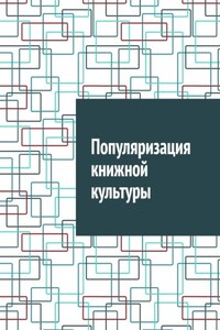Популяризация книжной культуры