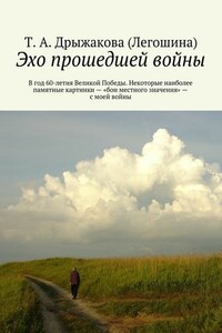 Эхо прошедшей войны. В год 60-летия Великой Победы. Некоторые наиболее памятные картинки – «бои местного значения» – с моей войны