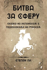 Сказка на испанском с подсказками на русском «Битва за сферу»