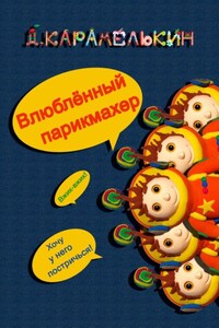 Влюблённый парикмахер