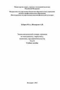 Энциклопедический словарь терминов по менеджменту, маркетингу, экономике, предпринимательству. Том II