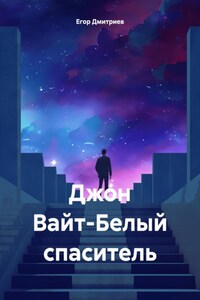 Джон Вайт-Белый спаситель