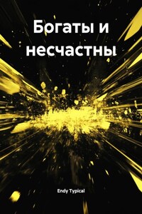 Богаты и несчастны