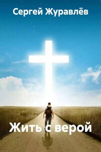 Жить с верой
