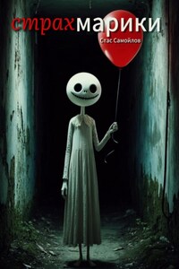 Страхмарики: Мини-ужасы на одну ночь