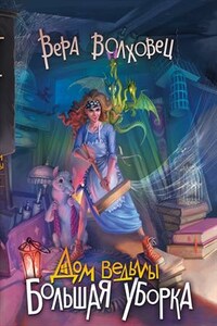 Дом Ведьмы. Большая уборка. Вера Волховец