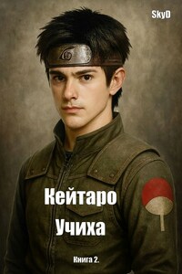 Кейтаро Учиха 2