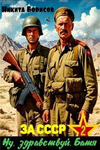 За СССР. Ну, здравствуй, Батя-2