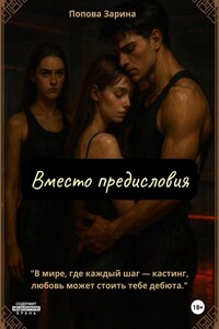 Вместо предисловия