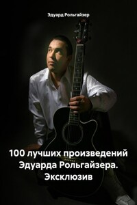 100 лучших произведений Эдуарда Рольгайзера. Эксклюзив