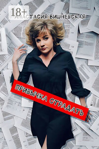 Привычка страдать