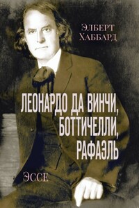 Леонардо да Винчи, Боттичелли, Рафаэль. Эссе