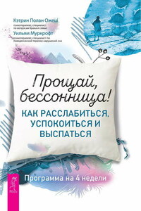 Прощай, бессонница! Как расслабиться, успокоиться и выспаться. Программа на 4 недели