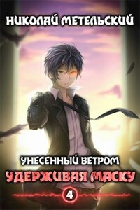 Книга четвертая - Удерживая маску.