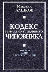 Кодекс морально-усидчивого чиновника