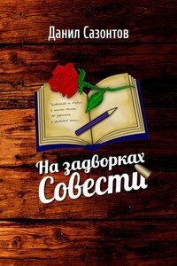 На задворках совести