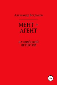 Мент + агент