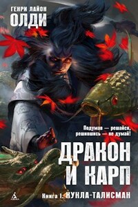 Дракон и карп. Книга 1: Кукла-талисман