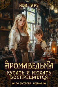 Аромаведьма. Кусать и нюхать воспрещается