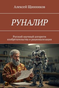 РУНАЛИР. Русский научный алгоритм изобретательства и рационализации