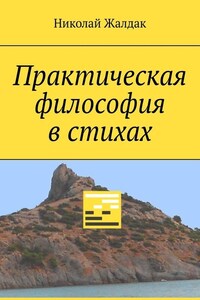 Практическая философия в стихах