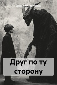 Друг по ту сторону
