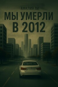 Мы умерли в 2012-ом