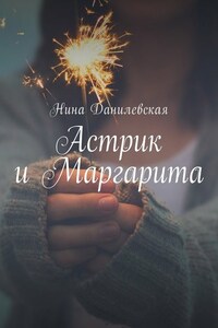 Астрик и Маргарита