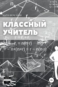 Классный учитель