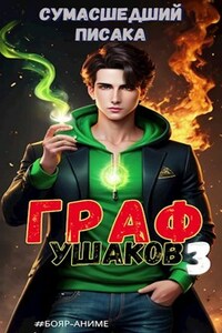 Граф Ушаков. Том 3