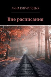 Вне расписания