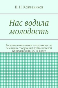 Нас водила молодость