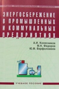 Энергосбережение в промышленных и коммунальных предприятиях: учебное пособие