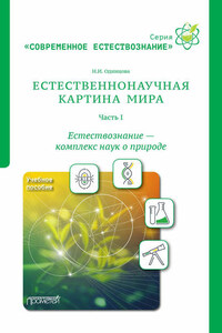 Естественнонаучная картина мира. Часть 1. Естествознание – комплекс наук о природе